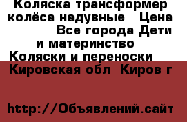 Коляска-трансформер колёса надувные › Цена ­ 6 000 - Все города Дети и материнство » Коляски и переноски   . Кировская обл.,Киров г.